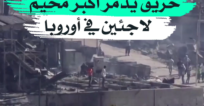 حريق يدمر أكبر مخيم لاجئين في أوروبا