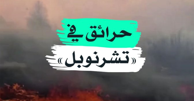 حرائق في "تشرنوبل"