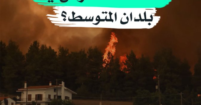 لماذا تحدث حرائق في بلدان المتوسط؟