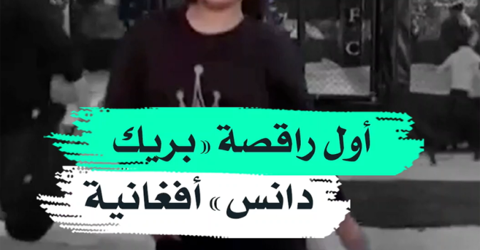 أول راقصة "بريك دانس" أفغانية