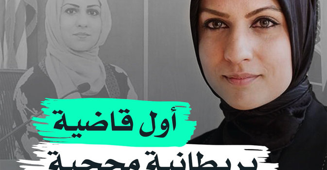 أول قاضية بريطانية محجبة