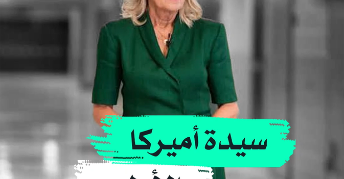 سيدة أميركا الأولى