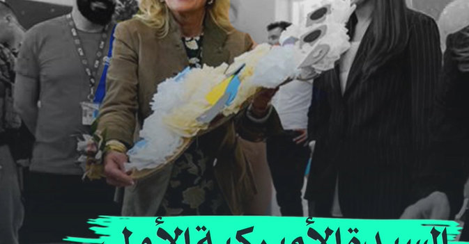 السيدة الأميركية الأولى في اوكرانيا 