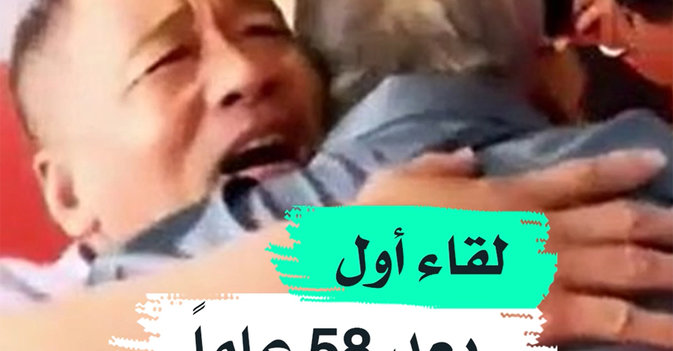 لقاء أول بعد 58 عاما