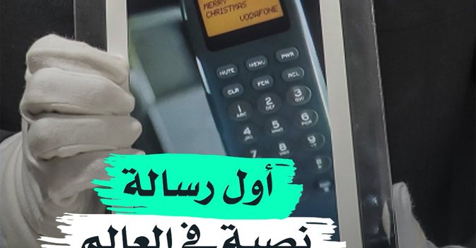 أول رسالة نصية في العالم