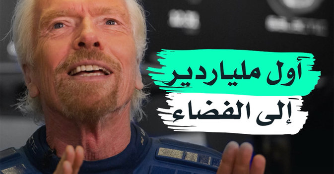 أول ملياردير إلى الفضاء