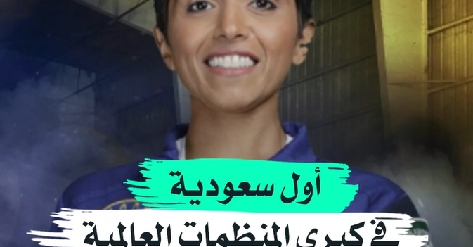 أول سعودية في كبرى المنظمات العالمية للفضاء