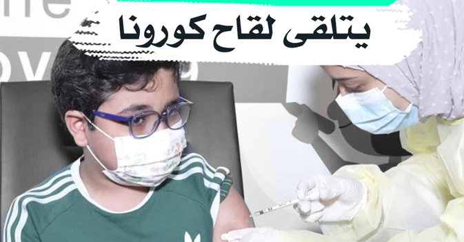 أول طفل سعودي يتلقى لقاح كورونا