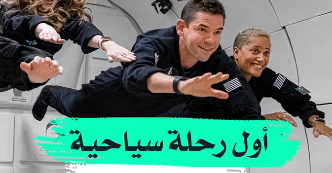 أول رحلة سياحية إلى الفضاء