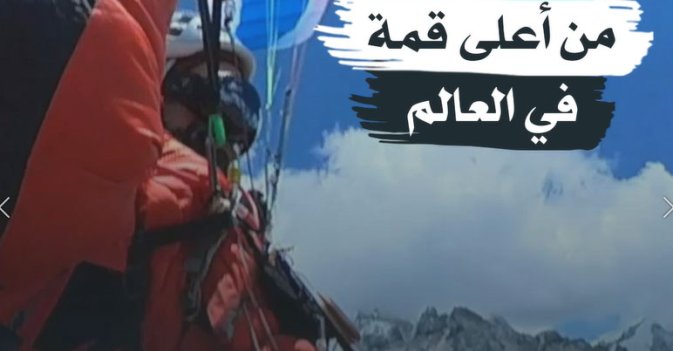 أول رحلة من أعلى قمة في العالم
