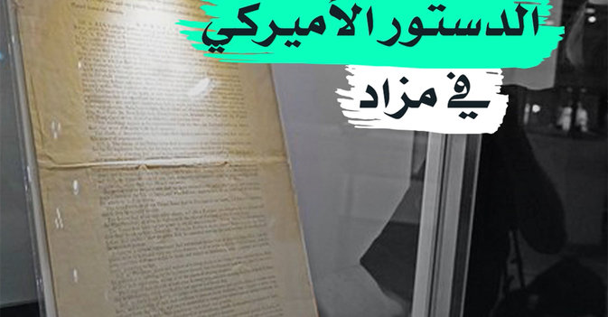 الدستور الأميركي في مزاد