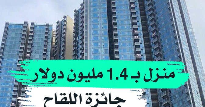 منزل بـ 1.4 دولار جائزة اللقاح