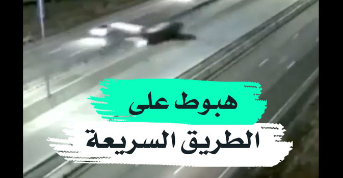 هبوط على الطريق السريعة