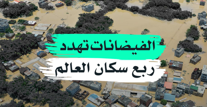 الفيضانات تهدد ربع سكان العالم
