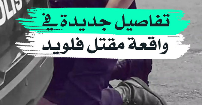 تفاصيل جديدة في واقعة مقتل فلويد