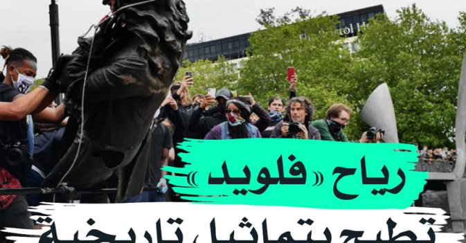 رياح "فلويد" تطيح بتماثيل تاريخية