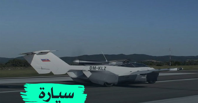 سيارة طائرة