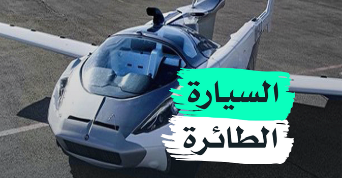 السيارة الطائرة