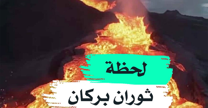 لحظة ثوران بركان