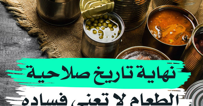 نهاية تاريخ صلاحية الطعام لا تعني فساده