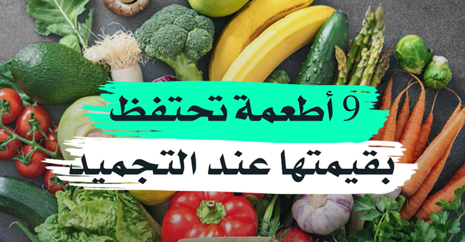 9 أطعمة تحتفظ بقيمتها عند التجميد