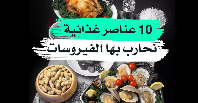 10 عناصر غذائية نحارب بها الفيروسات