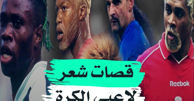 قصات شعر لاعبي الكرة