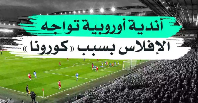 أندية أوروبية تواجه الإفلاس بسبب «كورونا»