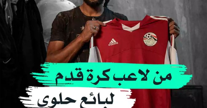 من لاعب كرة قدم لبائع حلوى