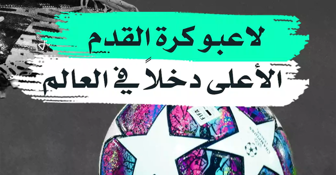 لاعبو كرة القدم الأعلى دخلا في العالم