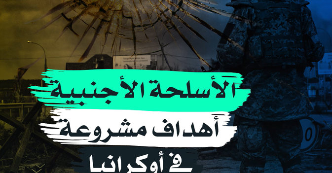 الأسلحة الأجنبية أهداف مشروعة في أوكرانيا
