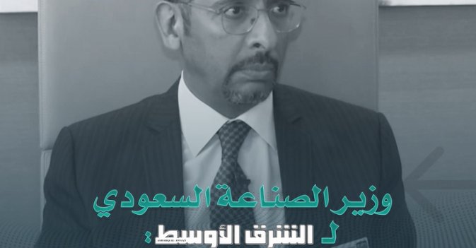 وزير الصناعة السعودي لـ«الشرق الأوسط»: السعودية مؤهلة للمرتبة الثانية عالميا في انتاج الفوسفات