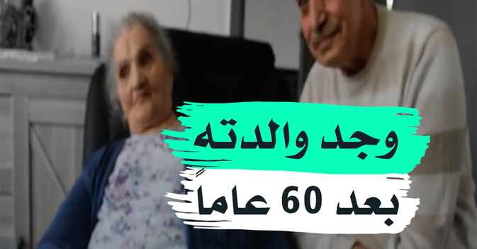 وجد والدته بعد 60 عاما