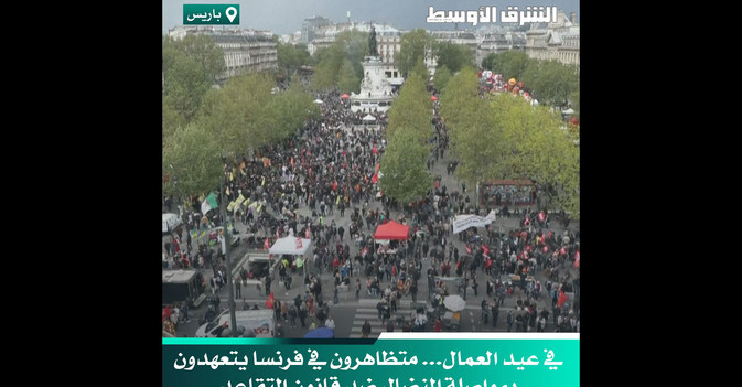 في عيد العمال... متظاهرون في فرنسا يتعهدون بمواصلة النضال ضد قانون التقاعد