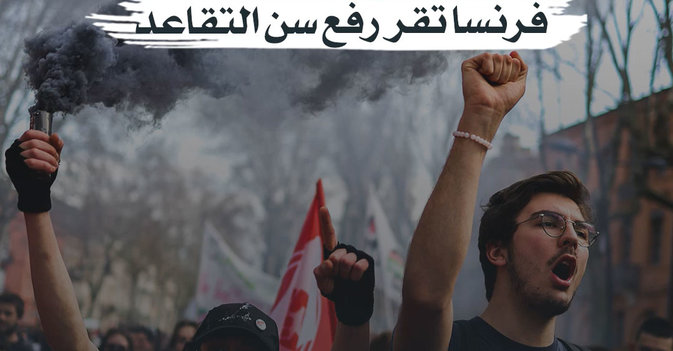 رغم الاحتجاجات… فرنسا تقر رفع سن التقاعد