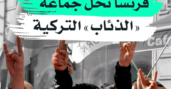 فرنسا تحل جماعة "الذئاب" التركية