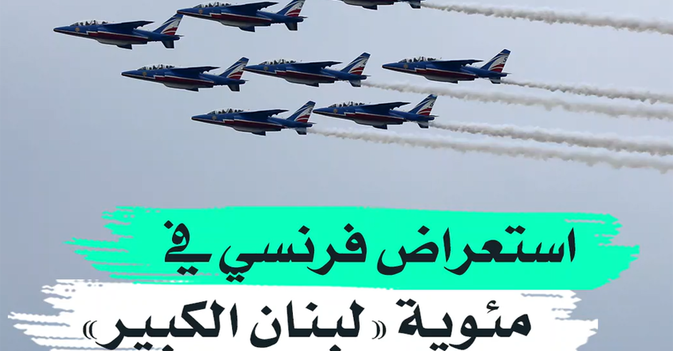 استعراض فرنسي في مئوية "لبنان الكبير"