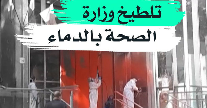 تلطيخ وزارة الصحة بالدماء