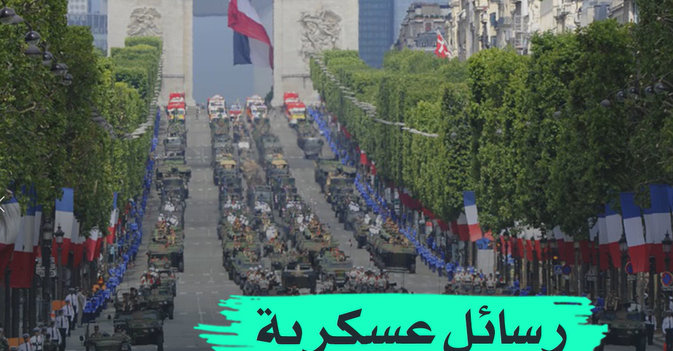 رسائل عسكرية فرنسية