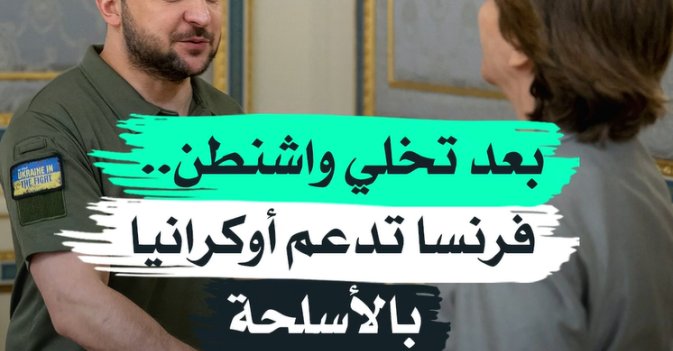 بعد تخلي واشنطن.. فرنسا تدعم أوكرانيا بالأسلحة