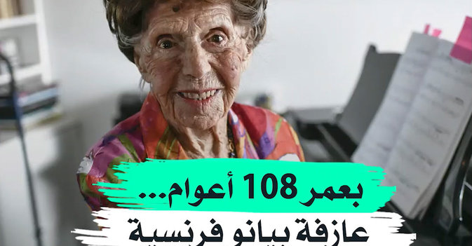 بعمر 108 أعوام...عازفة بيانو فرنسية تصدر ألبومها السابع