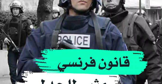قانون فرنسي مثير للجدل