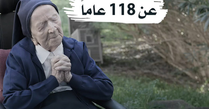 وفاة أكبر معمِّرة في العالم عن 118 عاماً