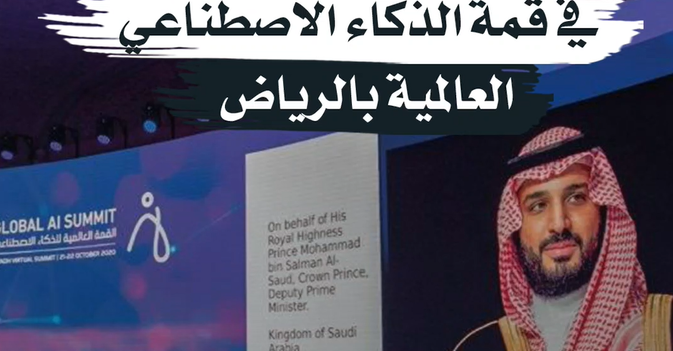 «مستقبل الإنسان» في قمة الذكاء الاصطناعي العالمية بالرياض 
