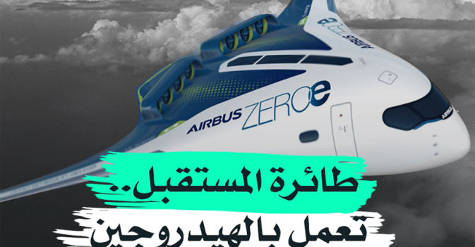طائرة المستقبل تعمل بالهيدروجين