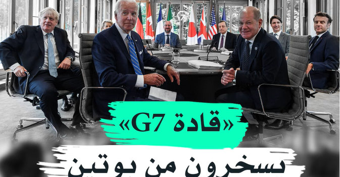 «قادة G7» يسخرون من بوتين