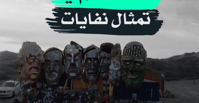 قادة العالم في تمثال نفايات