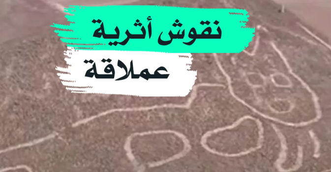 نقوش أثرية عملاقة