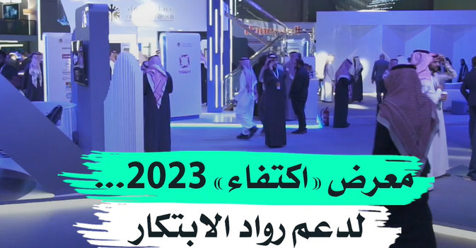 معرض «اكتفاء» 2023... لدعم رواد الابتكار 