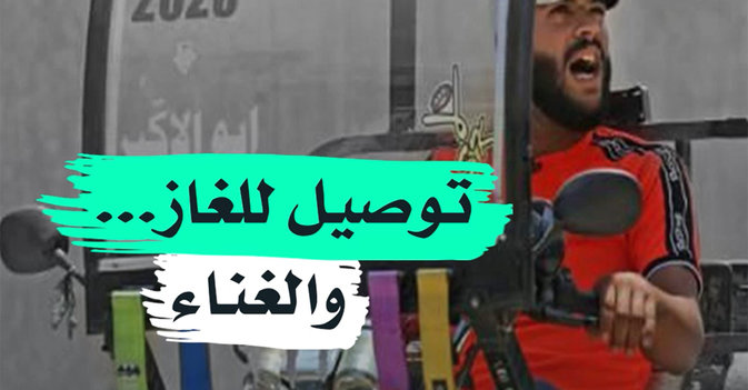 توصيل للغاز... والغناء